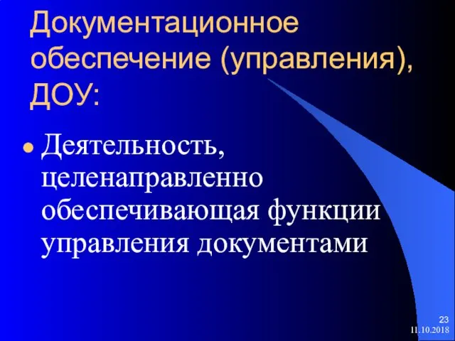 Документационное обеспечение (управления), ДОУ: Деятельность, целенаправленно обеспечивающая функции управления документами 11.10.2018