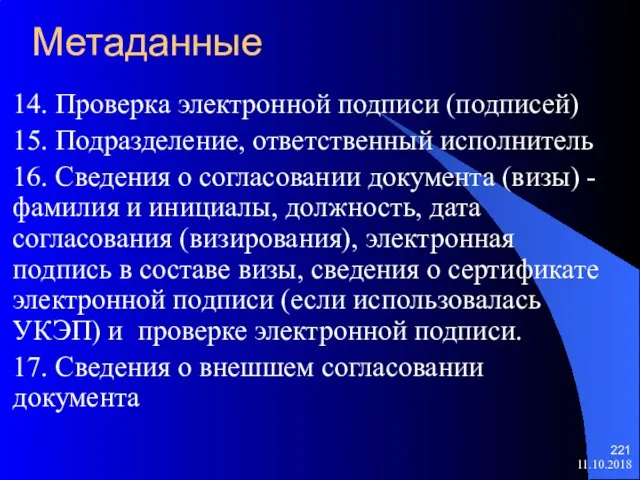 Метаданные 14. Проверка электронной подписи (подписей) 15. Подразделение, ответственный исполнитель 16.