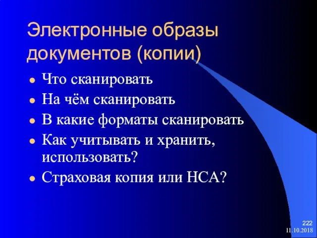 Электронные образы документов (копии) Что сканировать На чём сканировать В какие