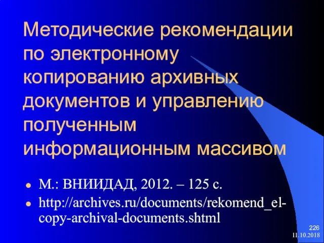 Методические рекомендации по электронному копированию архивных документов и управлению полученным информационным