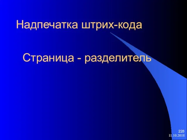 11.10.2018 Надпечатка штрих-кода Страница - разделитель