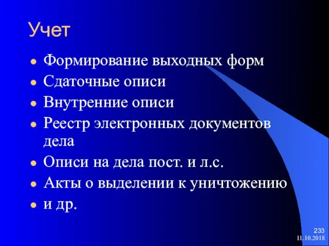 Учет Формирование выходных форм Сдаточные описи Внутренние описи Реестр электронных документов