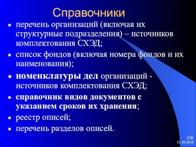 Справочники перечень организаций (включая их структурные подразделения) – источников комплектования СХЭД;