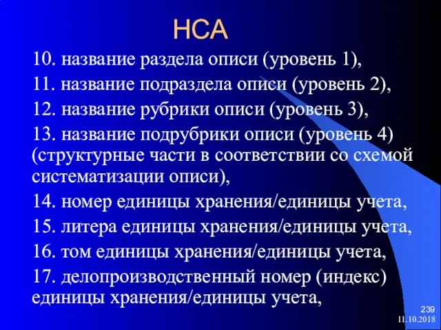 НСА 10. название раздела описи (уровень 1), 11. название подраздела описи