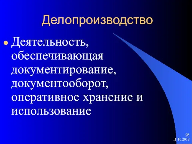 Делопроизводство Деятельность, обеспечивающая документирование, документооборот, оперативное хранение и использование 11.10.2018