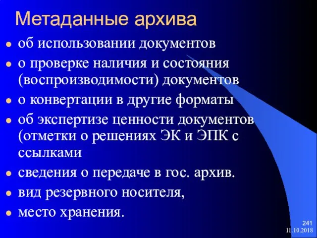 Метаданные архива об использовании документов о проверке наличия и состояния (воспроизводимости)