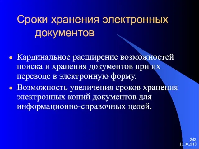 11.10.2018 Сроки хранения электронных документов Кардинальное расширение возможностей поиска и хранения