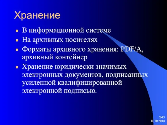 Хранение В информационной системе На архивных носителях Форматы архивного хранения: PDF/A,