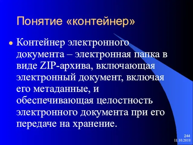 Понятие «контейнер» Контейнер электронного документа – электронная папка в виде ZIP-архива,