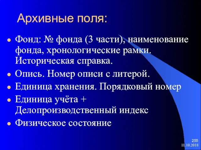 Архивные поля: Фонд: № фонда (3 части), наименование фонда, хронологические рамки.