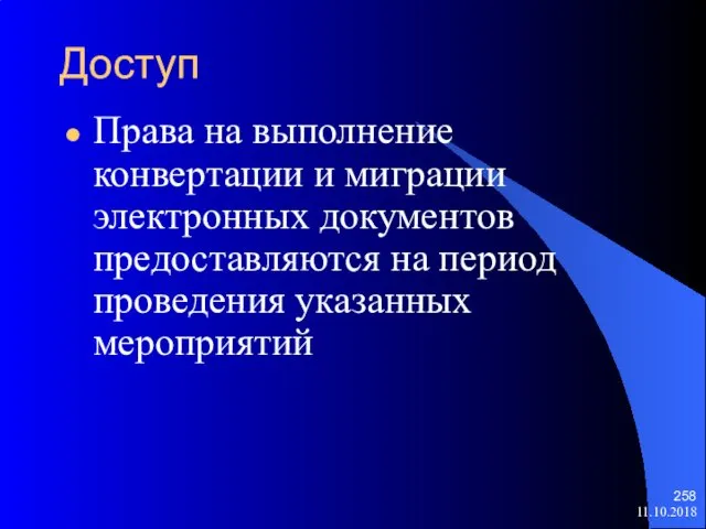 Доступ Права на выполнение конвертации и миграции электронных документов предоставляются на период проведения указанных мероприятий 11.10.2018