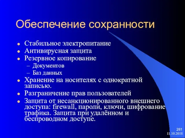 11.10.2018 Обеспечение сохранности Стабильное электропитание Антивирусная защита Резервное копирование Документов Баз