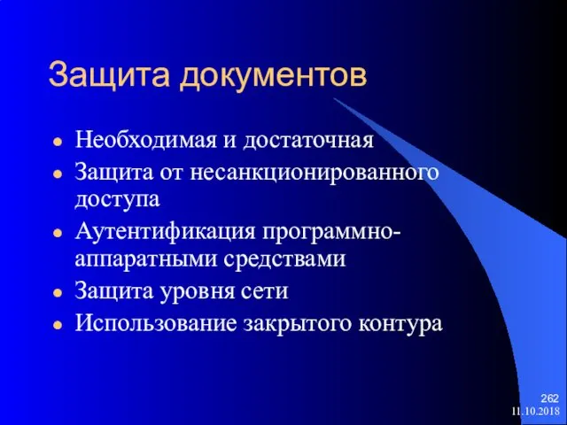 Защита документов Необходимая и достаточная Защита от несанкционированного доступа Аутентификация программно-аппаратными