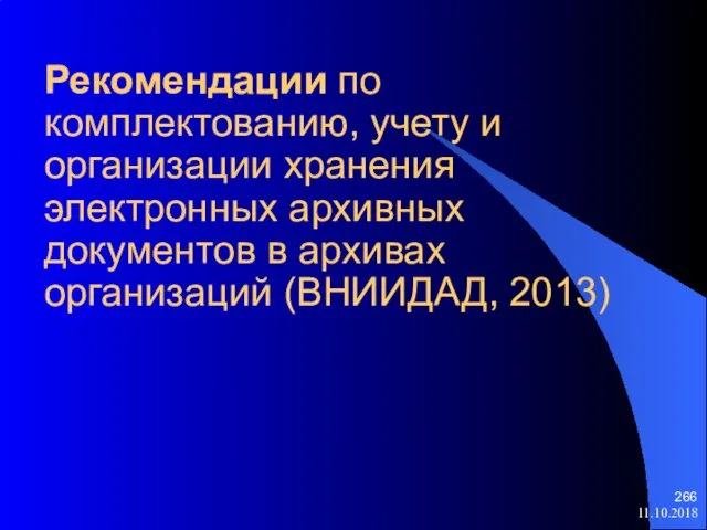 Рекомендации по комплектованию, учету и организации хранения электронных архивных документов в архивах организаций (ВНИИДАД, 2013) 11.10.2018