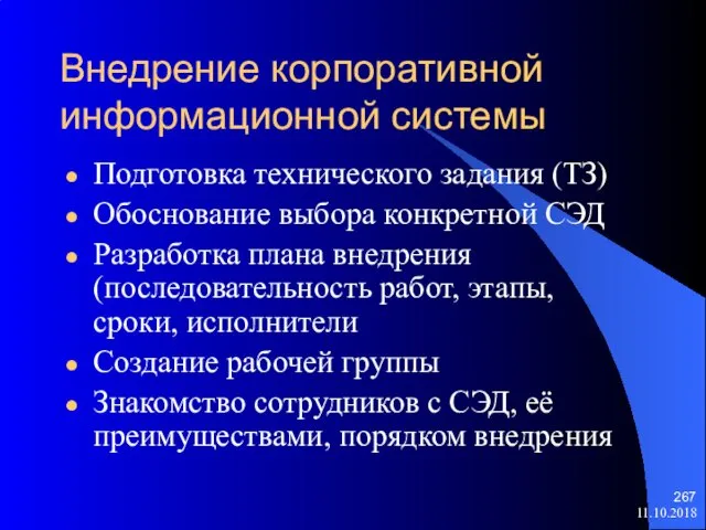 11.10.2018 Внедрение корпоративной информационной системы Подготовка технического задания (ТЗ) Обоснование выбора