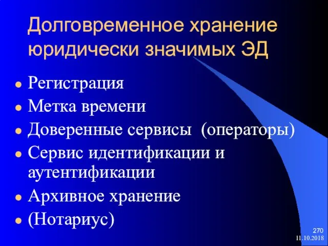 Долговременное хранение юридически значимых ЭД Регистрация Метка времени Доверенные сервисы (операторы)