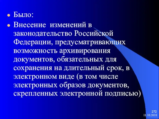 Было: Внесение изменений в законодательство Российской Федерации, предусматривающих возможность архивирования документов,