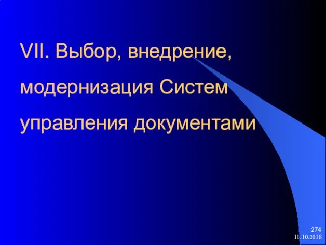 VII. Выбор, внедрение, модернизация Систем управления документами 11.10.2018