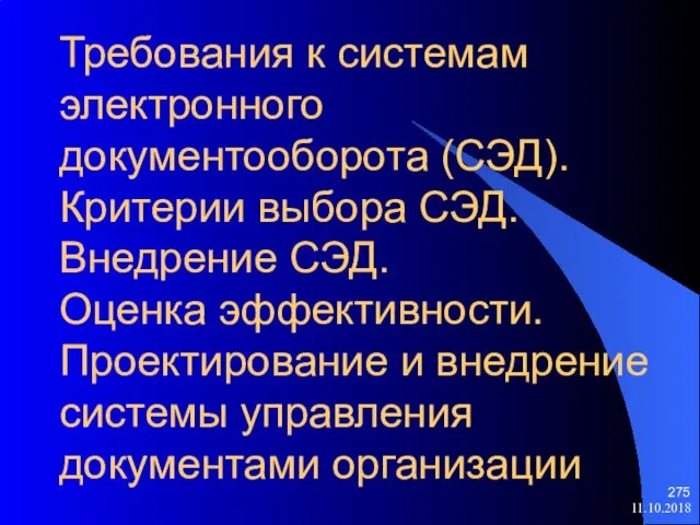 Требования к системам электронного документооборота (СЭД). Критерии выбора СЭД. Внедрение СЭД.