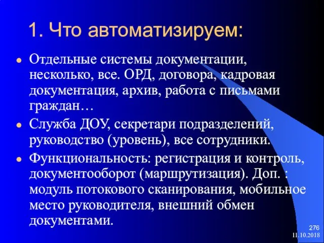 1. Что автоматизируем: Отдельные системы документации, несколько, все. ОРД, договора, кадровая