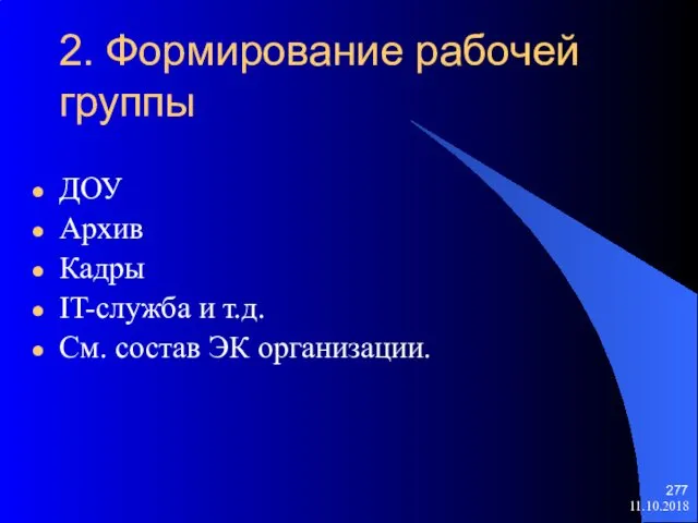 2. Формирование рабочей группы ДОУ Архив Кадры IT-служба и т.д. См. состав ЭК организации. 11.10.2018