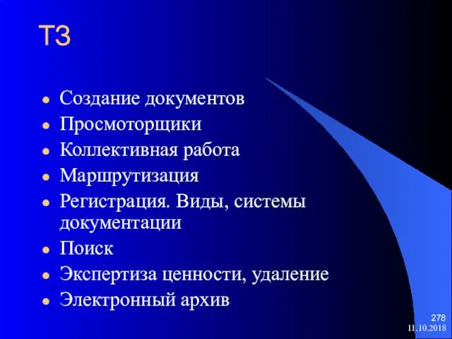 ТЗ Создание документов Просмоторщики Коллективная работа Маршрутизация Регистрация. Виды, системы документации