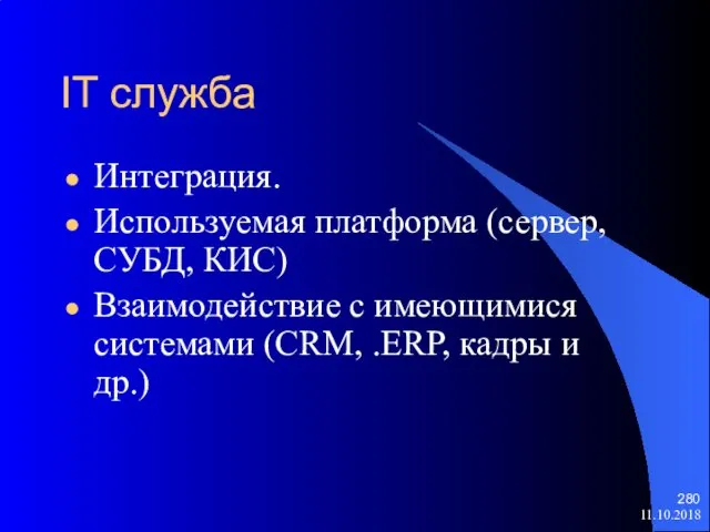 IT служба Интеграция. Используемая платформа (сервер, СУБД, КИС) Взаимодействие с имеющимися