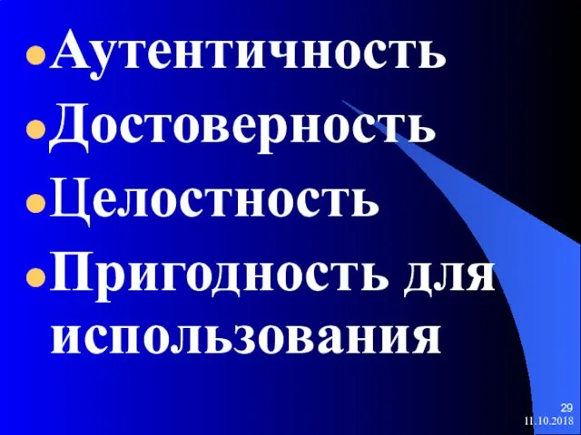 Аутентичность Достоверность Целостность Пригодность для использования 11.10.2018