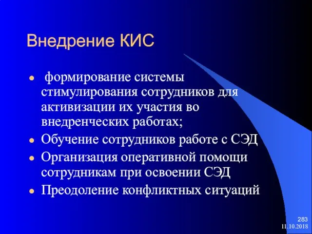 11.10.2018 Внедрение КИС формирование системы стимулирования сотрудников для активизации их участия