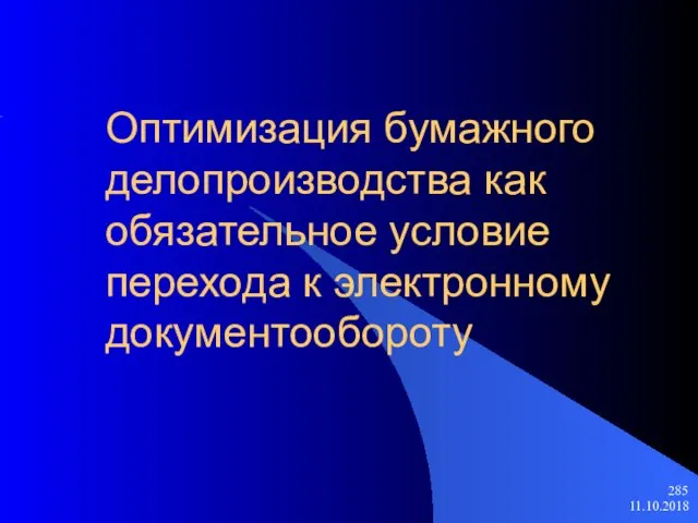 11.10.2018 Оптимизация бумажного делопроизводства как обязательное условие перехода к электронному документообороту