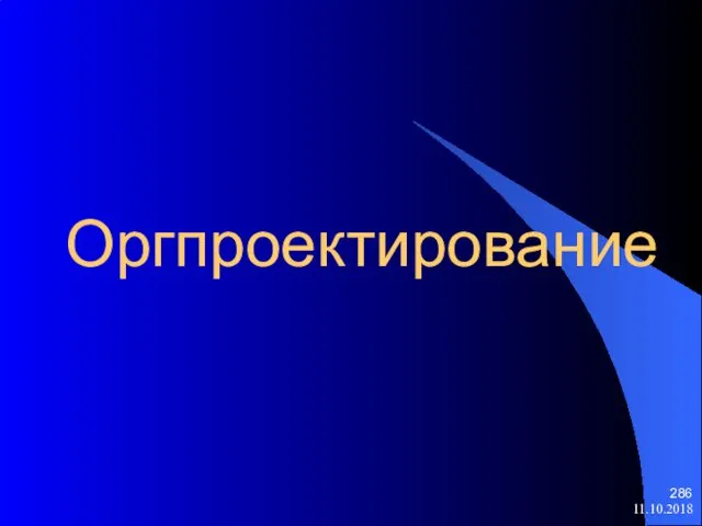 Оргпроектирование 11.10.2018