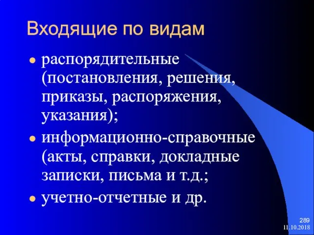 Входящие по видам распорядительные (постановления, решения, приказы, распоряжения, указания); информационно-справочные (акты,