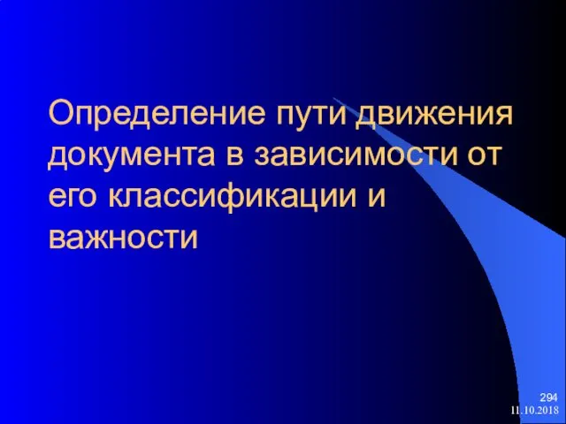 Определение пути движения документа в зависимости от его классификации и важности 11.10.2018