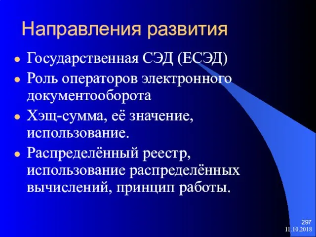 Направления развития Государственная СЭД (ЕСЭД) Роль операторов электронного документооборота Хэщ-сумма, её