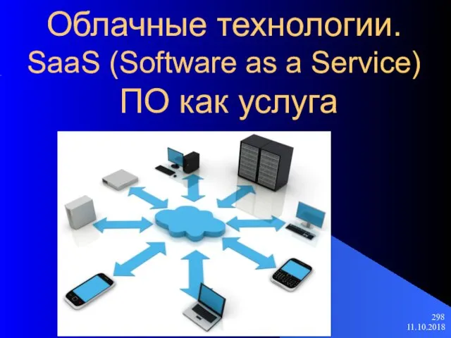 11.10.2018 Облачные технологии. SaaS (Software as a Service) ПО как услуга