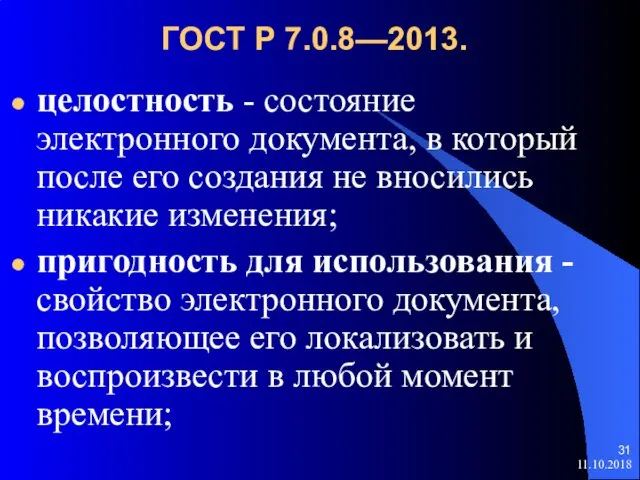 ГОСТ Р 7.0.8—2013. целостность - состояние электронного документа, в который после