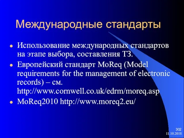 11.10.2018 Международные стандарты Использование международных стандартов на этапе выбора, составления ТЗ.