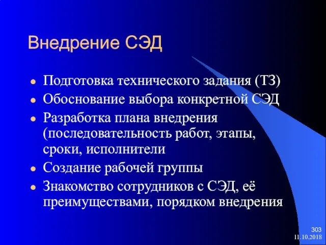 11.10.2018 Внедрение СЭД Подготовка технического задания (ТЗ) Обоснование выбора конкретной СЭД