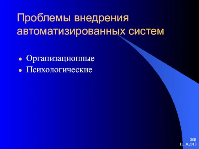 11.10.2018 Проблемы внедрения автоматизированных систем Организационные Психологические