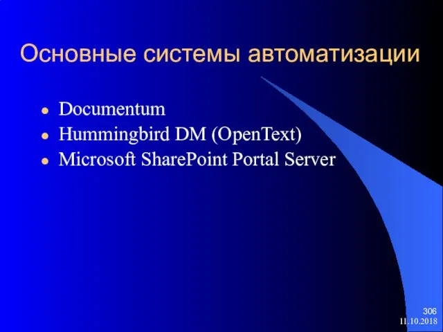 11.10.2018 Основные системы автоматизации Documentum Hummingbird DM (OpenText) Microsoft SharePoint Portal Server