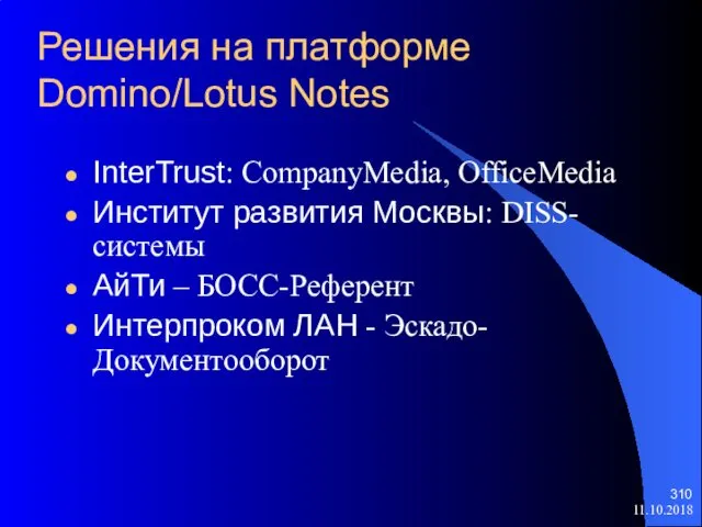 11.10.2018 Решения на платформе Domino/Lotus Notes InterTrust: CompanyMedia, OfficeMedia Институт развития
