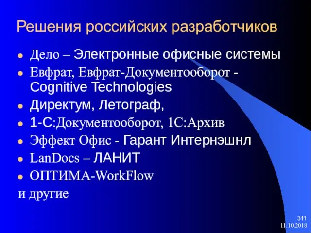 11.10.2018 Решения российских разработчиков Дело – Электронные офисные системы Евфрат, Евфрат-Документооборот