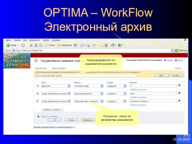 11.10.2018 OPTIMA – WorkFlow Электронный архив