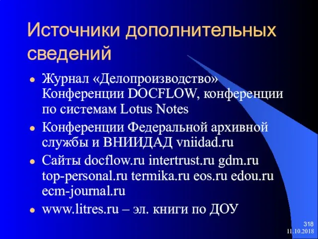 11.10.2018 Источники дополнительных сведений Журнал «Делопроизводство» Конференции DOCFLOW, конференции по системам