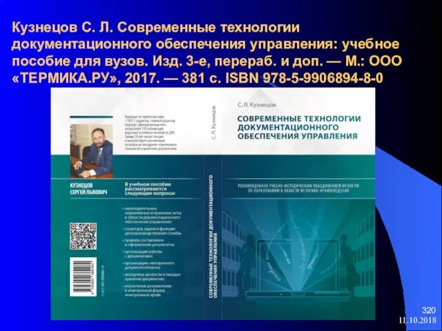 Кузнецов С. Л. Современные технологии документационного обеспечения управления: учебное пособие для