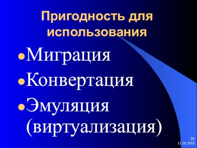 Пригодность для использования Миграция Конвертация Эмуляция (виртуализация) 11.10.2018