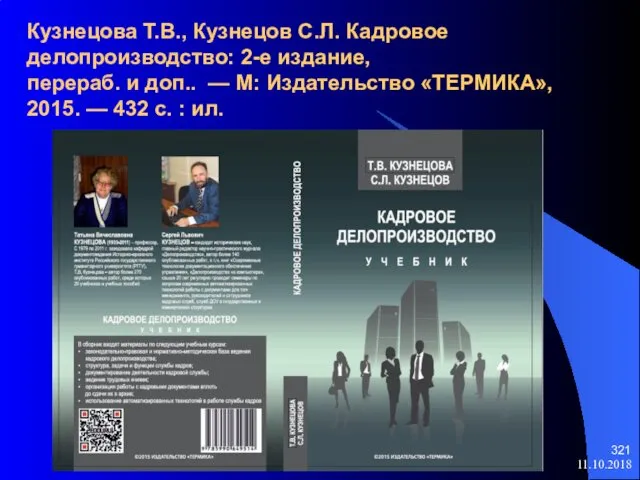 Кузнецова Т.В., Кузнецов С.Л. Кадровое делопроизводство: 2-е издание, перераб. и доп..