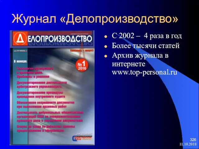 Журнал «Делопроизводство» С 2002 – 4 раза в год Более тысячи