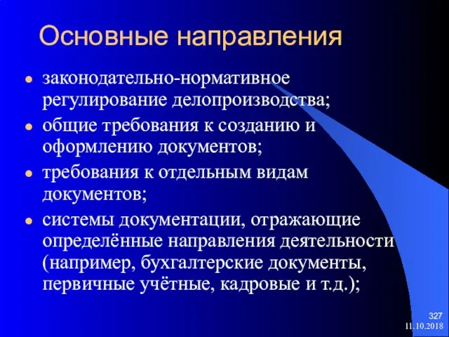 Основные направления законодательно-нормативное регулирование делопроизводства; общие требования к созданию и оформлению