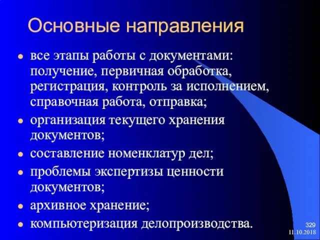 Основные направления все этапы работы с документами: получение, первичная обработка, регистрация,